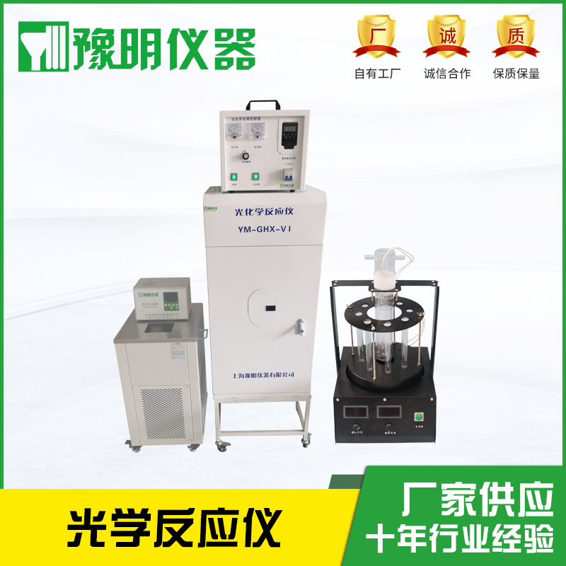 YM-GHX-V光化学反应仪