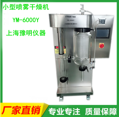 YM-6000Y小型喷雾干燥机
