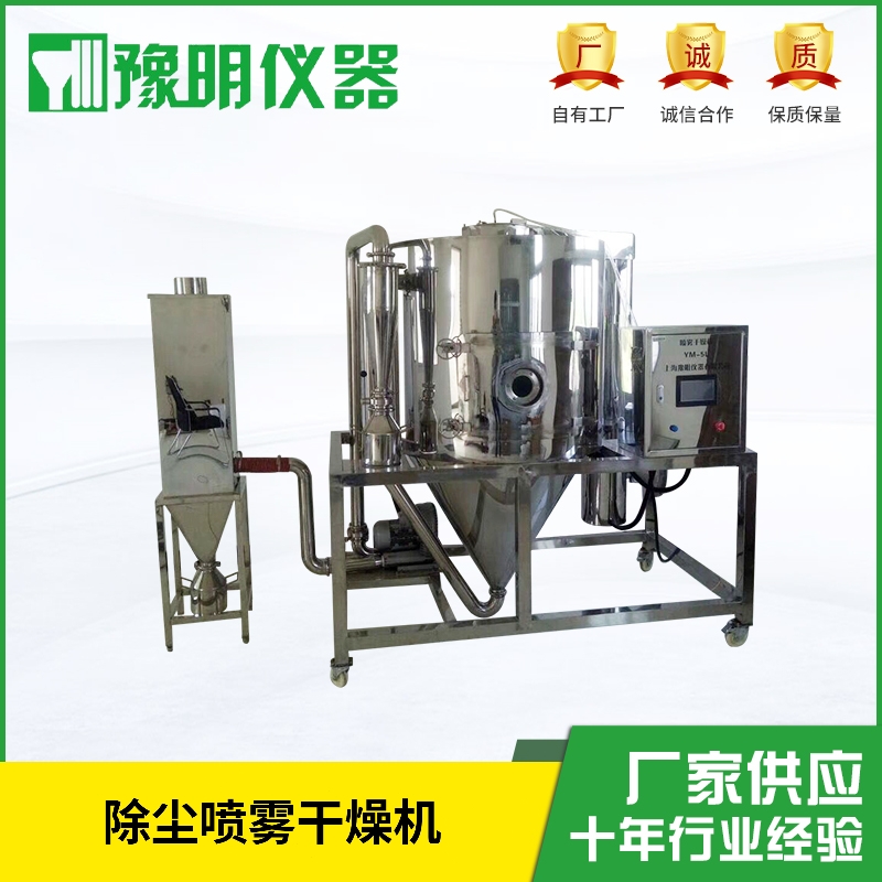 YM-5GL带除尘喷雾干燥机
