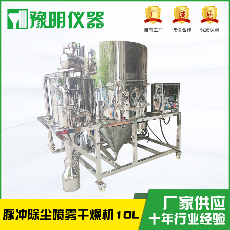 10L脉冲除尘喷雾干燥机